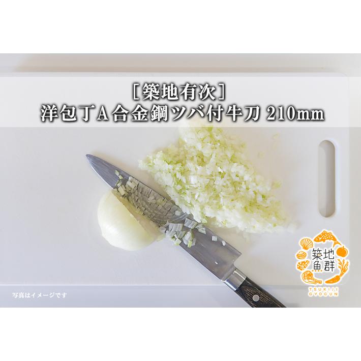 [築地有次] 洋包丁A合金鋼ツバ付牛刀210mm 常温便の画像