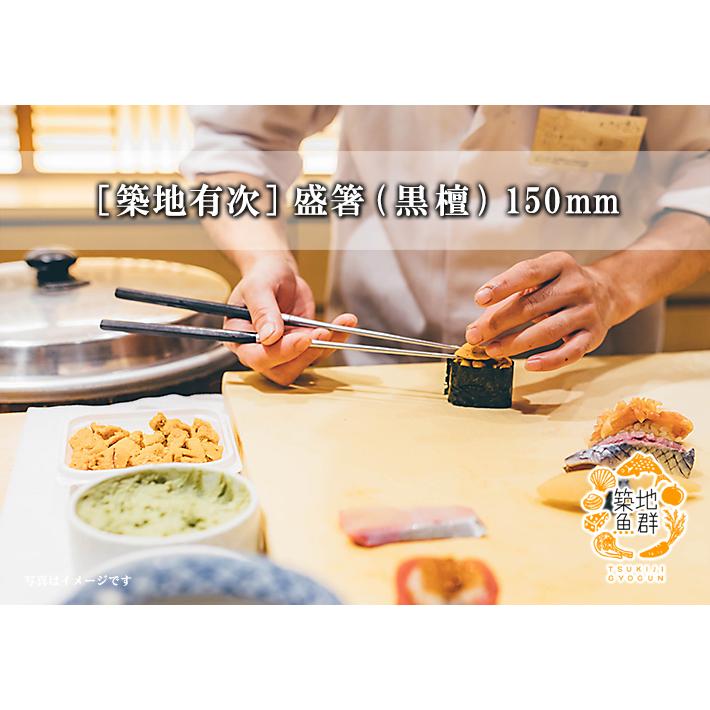 築地有次] 盛箸(黒檀)150mm 常温便 : 築地魚群 - 通販 - Yahoo