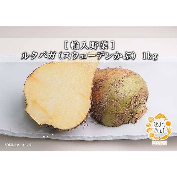 [輸入野菜] ルタバガ（スウェーデンかぶ） 1kg　冷蔵便｜gyogun｜02