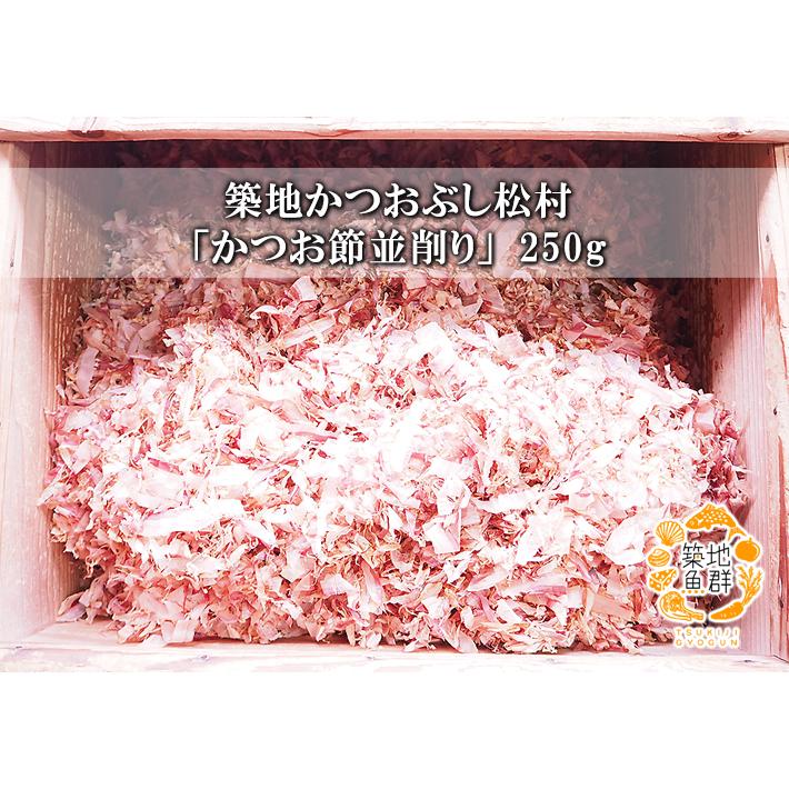 築地かつおぶし松村「かつお節 並削り」250g 常温便 : 築地魚群 - 通販