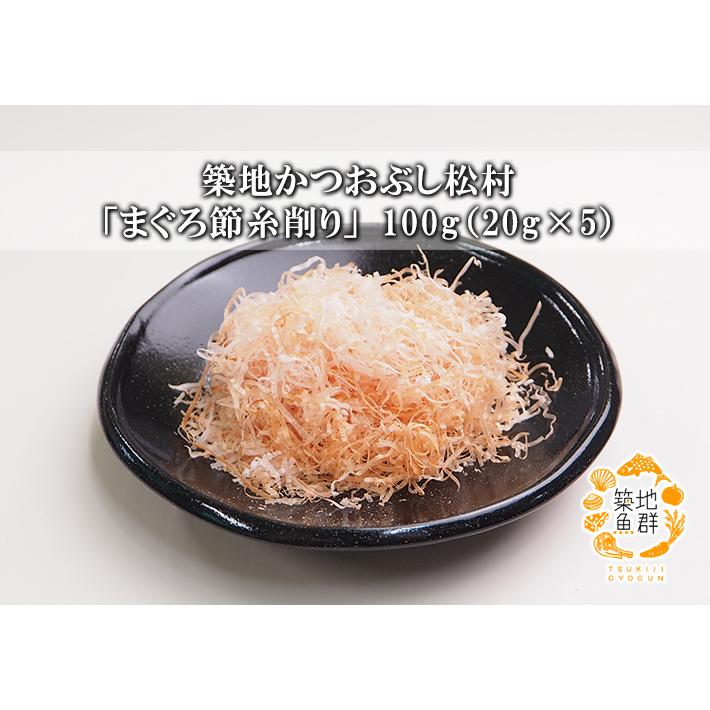 築地かつおぶし松村「まぐろ節 糸削り」100g（20g×5） 常温便