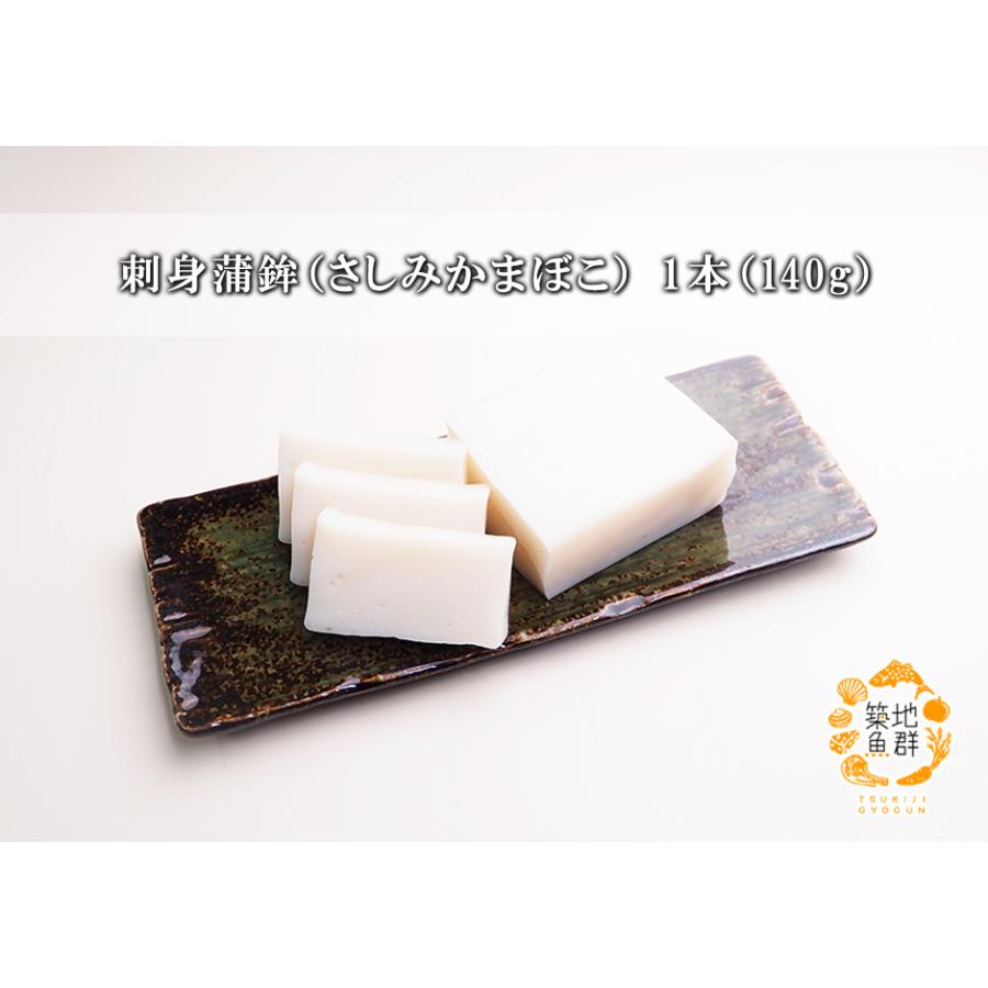 まみぽこ様　予約分　魚沼事前 刺身蒲鉾（さしみかまぼこ）1本（140g） 冷蔵便 : 築地魚群
