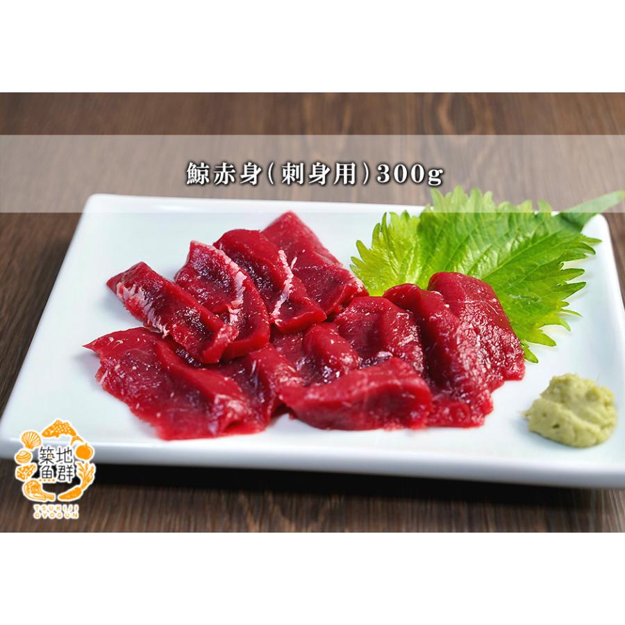 鯨赤身（刺身用）300g 冷蔵便 : 築地魚群 - 通販 - Yahoo!ショッピング