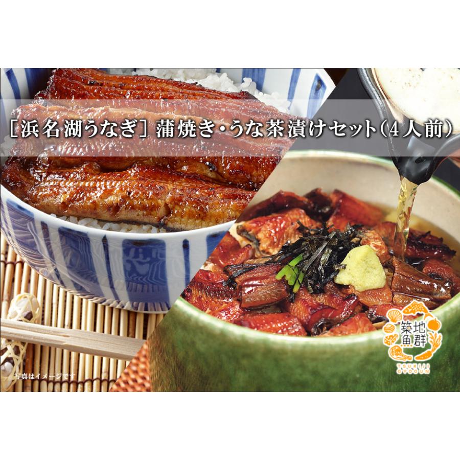 ［浜名湖うなぎ］蒲焼き・うな茶漬けセット（4人前）/国産鰻　浜松直送冷凍便/商品代引不可 【無添加タレの浜名湖うなぎ】蒲焼 約110g×2尾 2人前 ギフト【送料無料】国産鰻の最高峰 浜名湖産 産地限定 添加物不使用 ウナギ 鰻 蒲焼 国産  国内産 静岡県産 高級 プレゼント 誕生日 母の日 父の日 土用 丑の日 お中元 暑中お見舞い 敬老