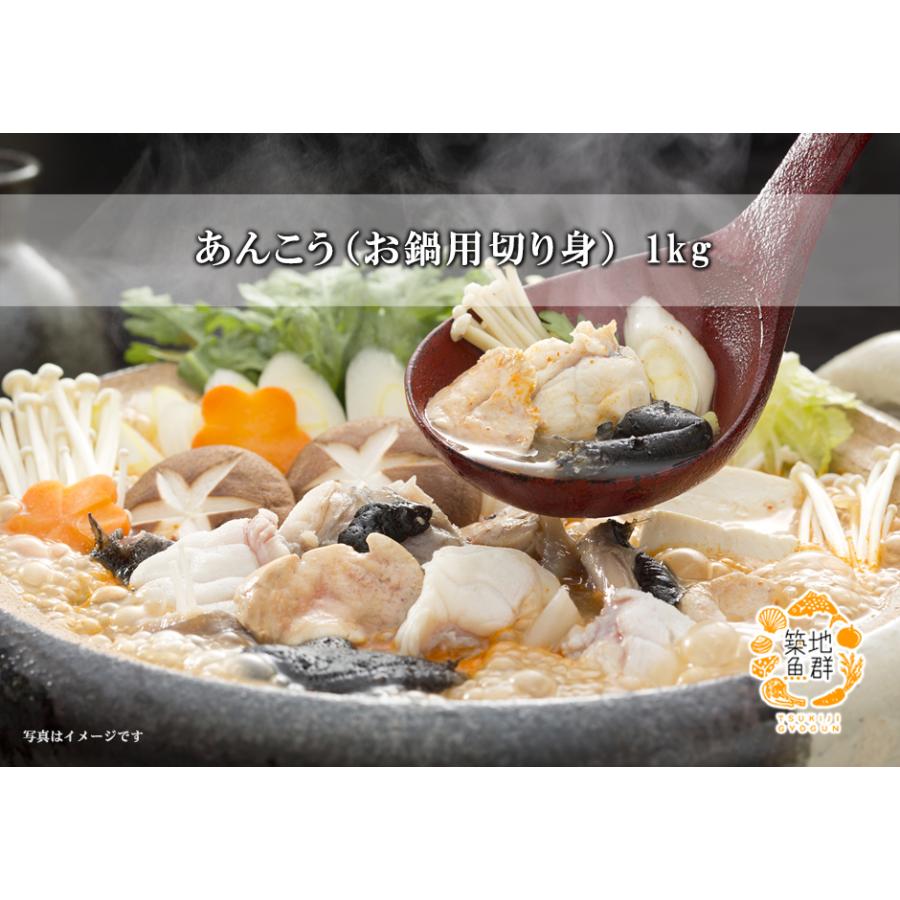 あんこう（お鍋用切り身）1kg　冷凍便（冷蔵便可） |  | 01