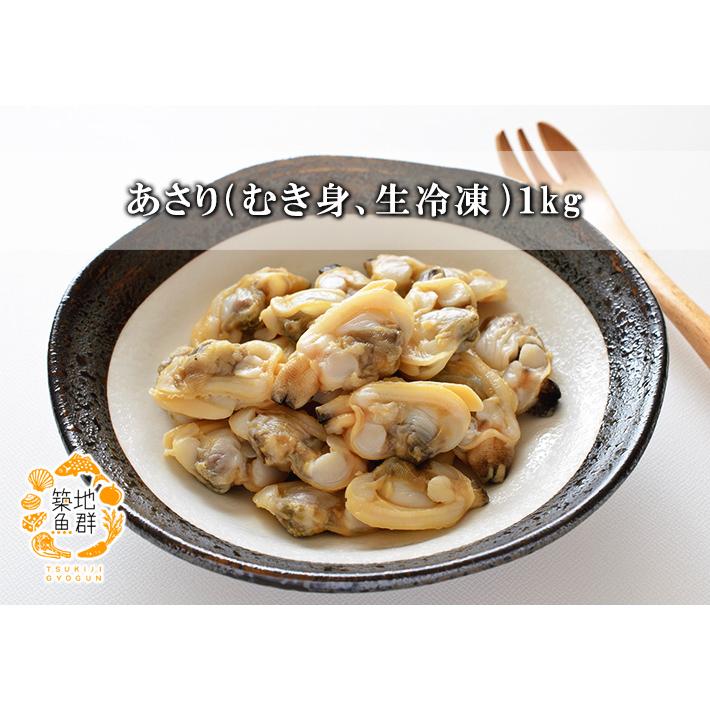 あさり あさり（むき身、生冷凍）1kg 冷凍便 : 築地魚群 - 通販 - Yahoo