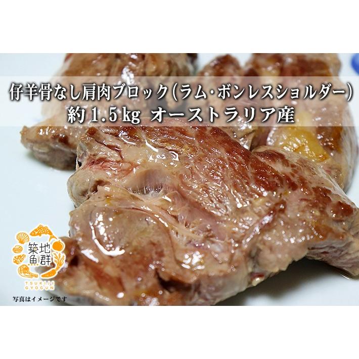 仔羊骨なし肩肉ブロック（ラム・ボンレスショルダー）約1.5kg