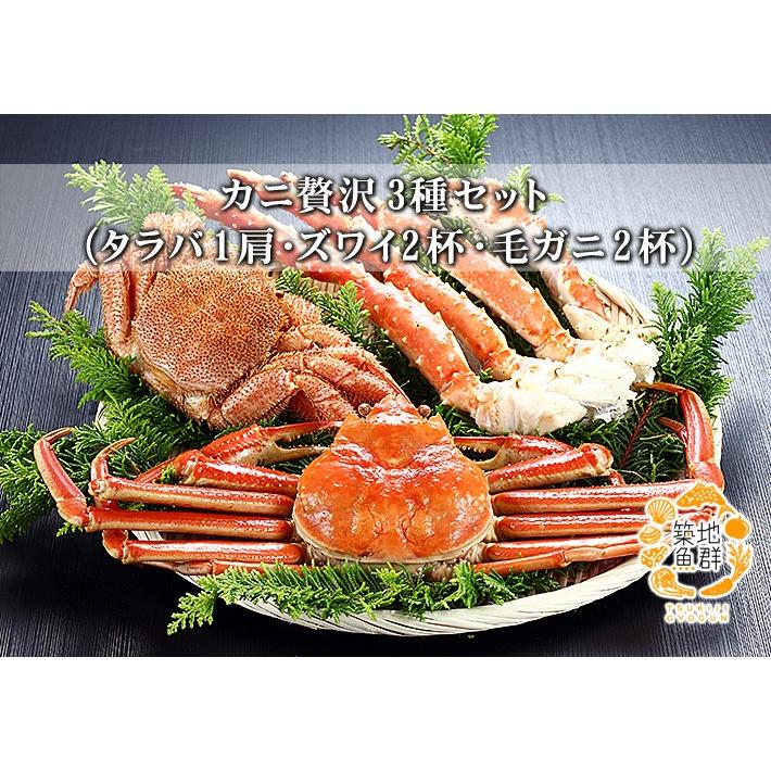 【値下げ】 カニ贅沢3種セット（タラバ1肩・ズワイ2杯・毛ガニ2杯） 冷凍便/商品代引不可 【3153369081】(15876円)