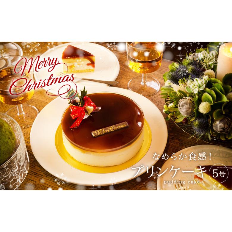 クリスマスケーキ プレゼント ギフト プレミアム極ぷりんケーキ5号 北海道 沖縄別途送料700円 プレゼント スイーツ プリン ケーキ 期間限定 Pudding Deco 四季の旬菓と和心スイーツ 玉華堂 通販 Yahoo ショッピング