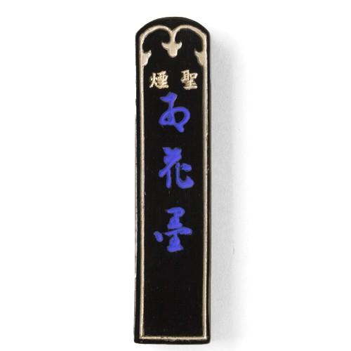 聖煙紅花墨 4丁型【古梅園 漢字・写経 黒〜茶系 菜種油煙】