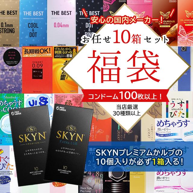 10箱セット】コンドーム 福袋 アソート SKYN ランダム 10箱 100枚以上 