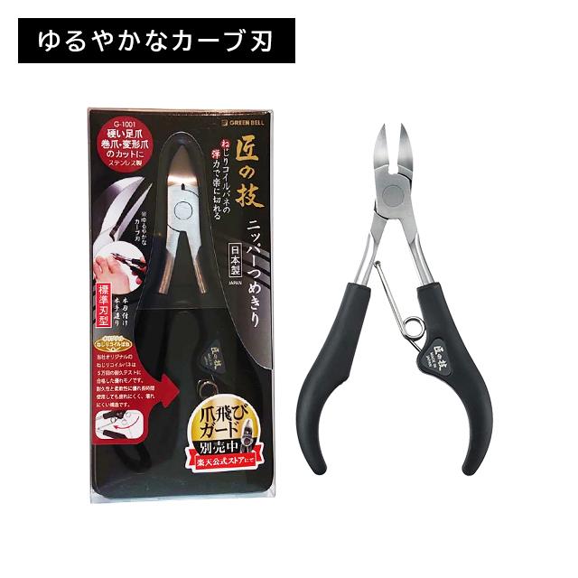 ニッパー爪切り 3個セット 匠の技 つめきり 日本製 ステンレス製 ツメキリ ネイルケア ネイルアート 硬い足爪 厚い爪 二枚爪 薄い爪 巻爪 変形爪 足用 高級 握りやすい 切りやすい 楽に切れる フィット感 耐久性 優れた切れ味 GREEN BELL（グリーンベル） ニッパー爪切り 匠の技 つめきり 日本製