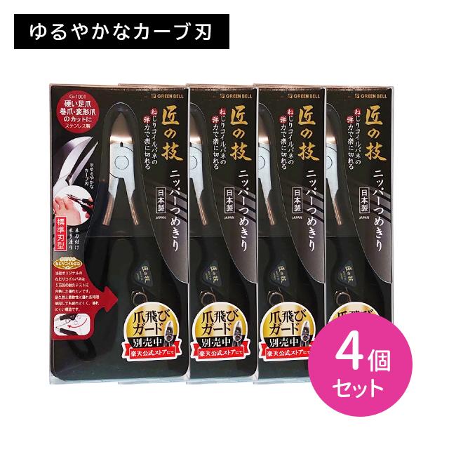 ニッパー爪切り 4個セット 匠の技 つめきり 日本製 ステンレス製 ツメキリ ネイルケア ネイルアート 硬い足爪 厚い爪 二枚爪 薄い爪 巻爪 変形爪 足用 高級 握りやすい 切りやすい 楽に切れる フィット感 耐久性 優れた切れ味 GREEN BELL（グリーンベル） 【4個セット】ニッパー爪切り 匠の技