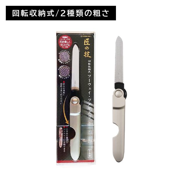GREEN BELL（グリーンベル） 回転収納式 ツーウェイ・ツメヤスリ 匠の