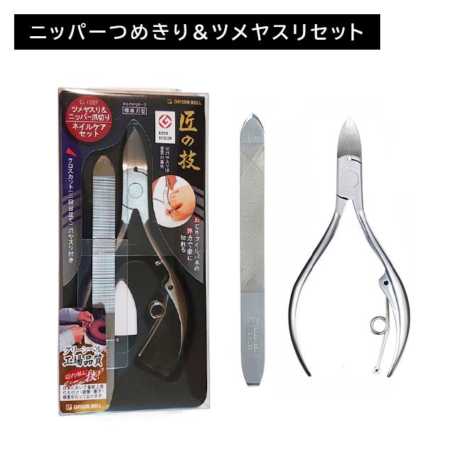 ステンレス製ニッパーつめきり&ツメヤスリセット 4個セット 匠の技 日本製 ツメキリ ニッパー ネイルケア 硬い足爪 厚い爪 高級 握りやすい 持ちやすい 切りやすい フィット感 耐久性 耐摩耗性 優れた切れ味 よく切れる 切れ味持続 GREEN BELL（グリーンベル） ステンレス製 ニッパーつめきり