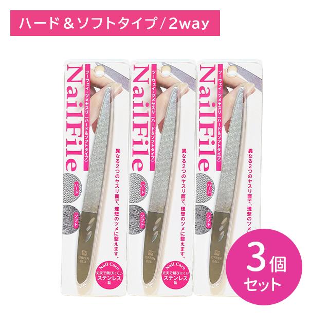 3個セット】PSG006 2WAY爪ヤスリ ハード＆ソフト つめやすり 長さ 形