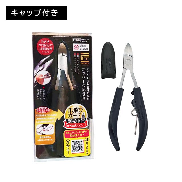 【3個セット】G1029 匠の技 巻き爪専用ニッパー爪切り つめきり カット 巻き爪 安全 耐久性 スムーズ 疲れにくい ラク 簡単 キャップ付 ケア 日本製 グリーンベル G1029 匠の技 巻き爪専用ニッパー爪切り つめきり カット 巻き爪 安全