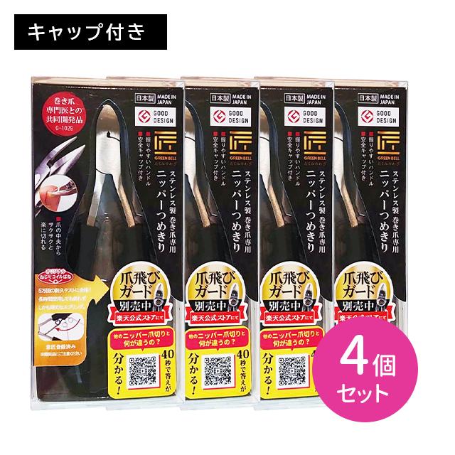 【4個セット】G1029 匠の技 巻き爪専用ニッパー爪切り つめきり カット 巻き爪 安全 耐久性 スムーズ 疲れにくい ラク 簡単 キャップ付 ケア 日本製 グリーンベル 4個セット】G1029 匠の技 巻き爪専用ニッパー爪切り つめきり カット