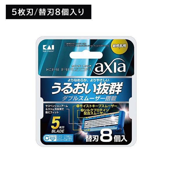 KAI RAZOR AXIA 替刃8個入 剃刀 かみそり カミソリ 髭剃り ひげ剃り