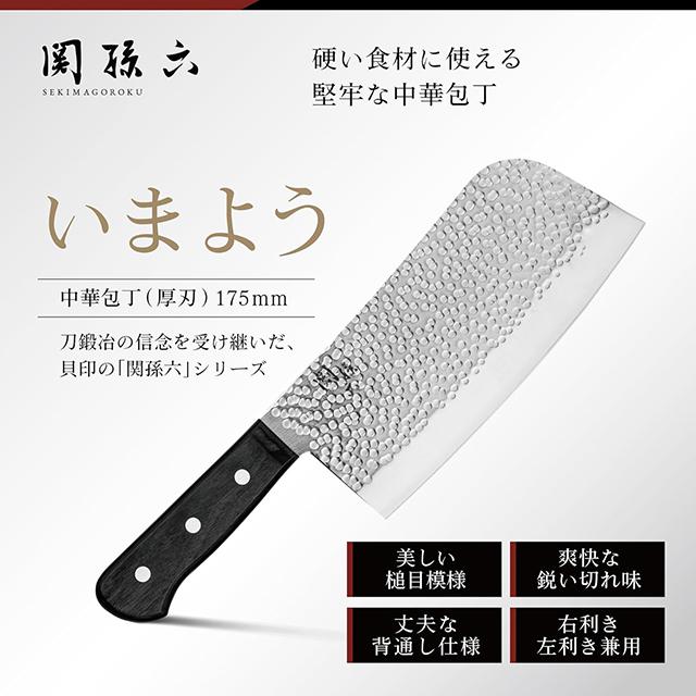 関孫六 【2個セット】関孫六 いまよう 中華包丁 厚刃 175mm 包丁 丸鶏