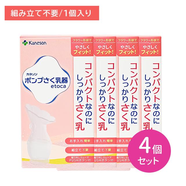 Kaneson（カネソン） 【4個セット】ポンプさく乳器 etoca 組み立て不要