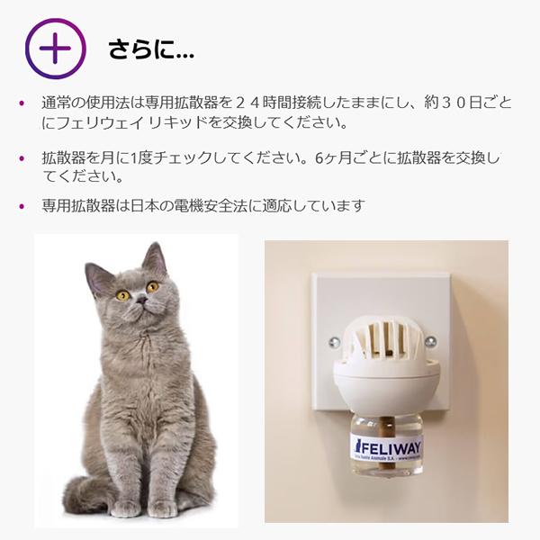 【3個セット】専用拡散器1個＋フェリウェイリキッド48ml 猫用 フェロモン QOL改善 自宅 愛猫 外出 通院 フェリウェイ FELIWAY セバ・ジャパン｜gyomudrug｜05