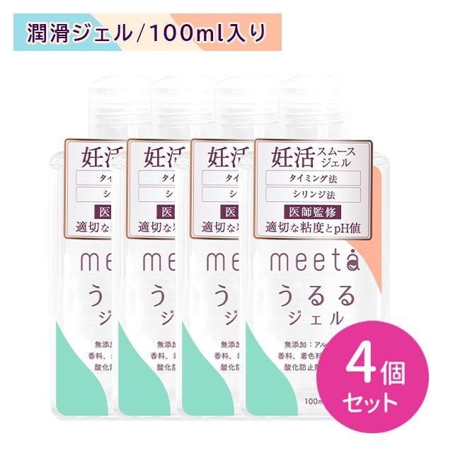 【4個セット】meeta ミータ うるるジェル 100ml タイミング法 シリンジ法 妊活 不妊 無添加 潤滑 ゼリー 弱アルカリ性 摩擦軽減 ...
