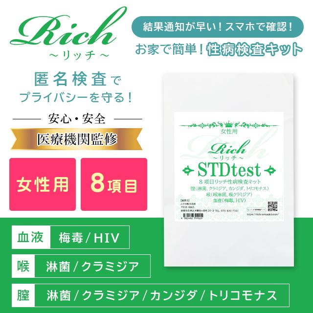 性病検査キット リッチ 8項目(淋菌・クラミジア・カンジダ 性病検査キット リッチ 8項目(淋菌・クラミジア・カンジダ