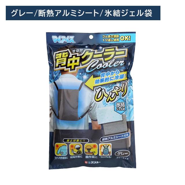 3個セット】マイアイス 背中クーラー グレー 暑さ対策 熱中症対策 保冷