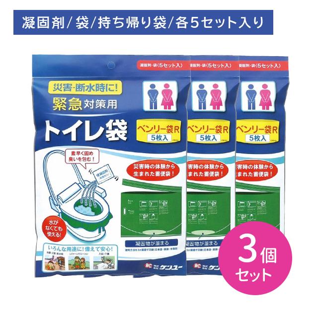 ケンユー 【3個セット】緊急対策用トイレ袋 ベンリー袋R 5枚入 防災
