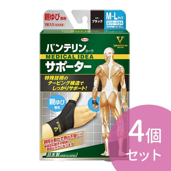 4個セット バンテリンサポーター 親指 BK ML 指用 バンテリン サポーター 手首 大きめ グリーン 2箱