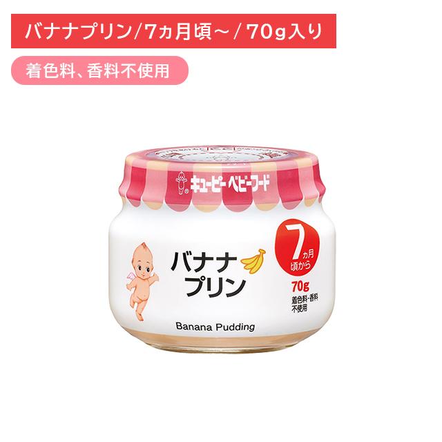 キユーピー P71 バナナプリン 70g 離乳食 幼児食 ベビーフード 瓶