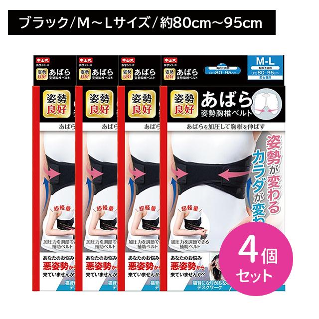 【4個セット】中山式あばら姿勢胸椎ベルト M〜Lサイズ 姿勢改善 肩甲骨 肋骨周り 整える 通気性 伸縮性 補助ベルト 強さ調節 加圧力調節 フィット 男女兼用 4個セット】中山式あばら姿勢胸椎ベルト M〜Lサイズ 姿勢改善 肩甲骨