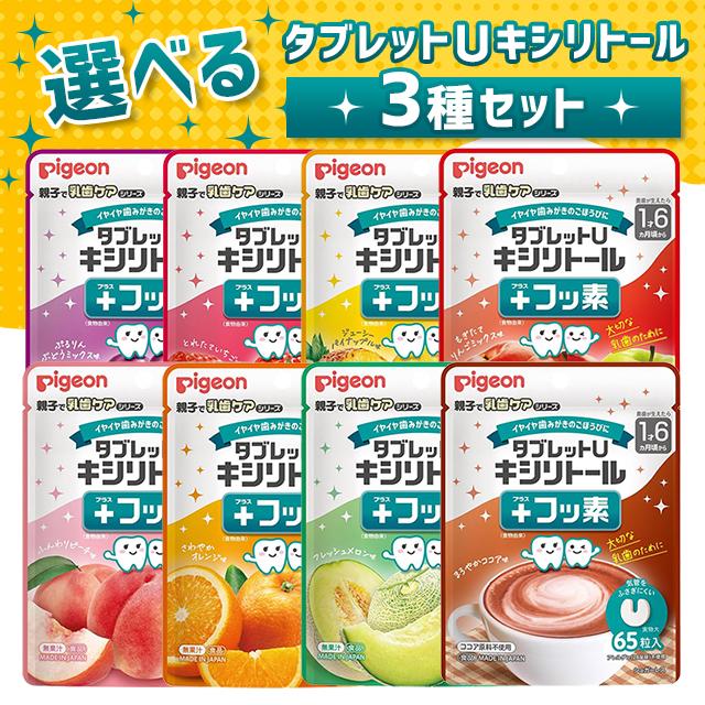 タブレットU 選べるタブレットU キシリトール 3種セット 乳歯ケア