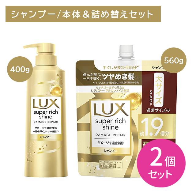 ラックス スーパーリッチシャイン 【2個セット】【本体＋詰替