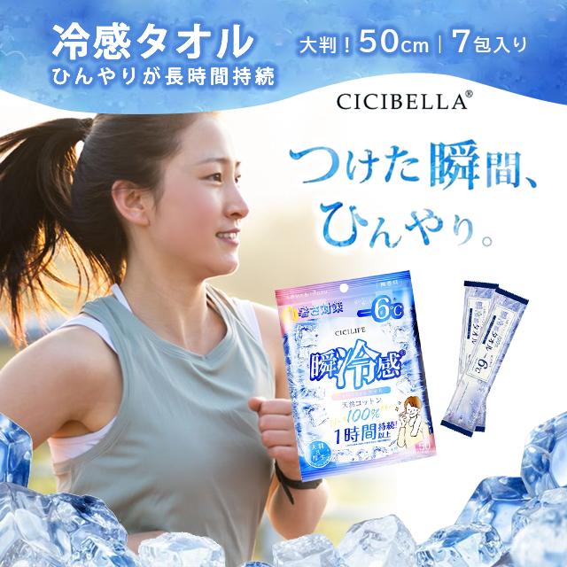 CICIBELLA シシベラ 冷感タオル 7包入 冷却シート 冷たい 涼感 暑さ