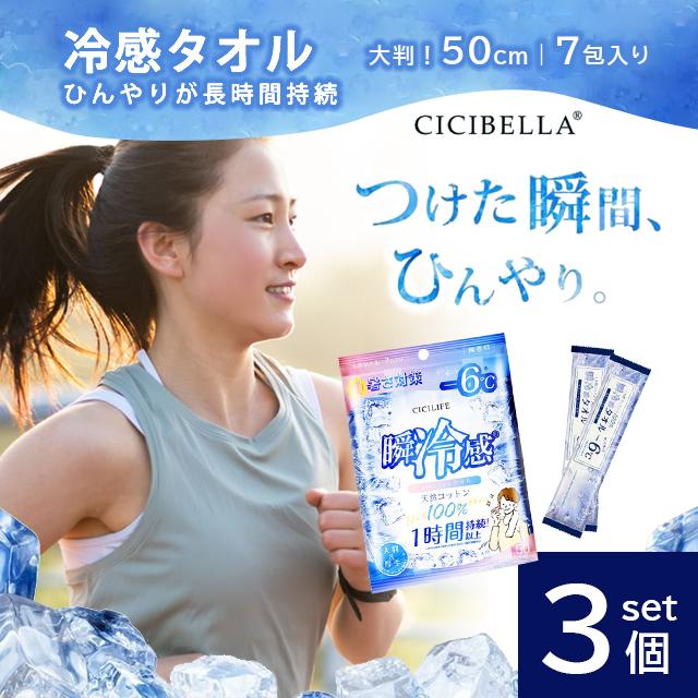 シシベラ(CICIBELLA) 冷感タオル 7包入✖️30袋セット CICIBELLA 【3個セット】シシベラ 冷感タオル 7包入 冷却シート 冷たい