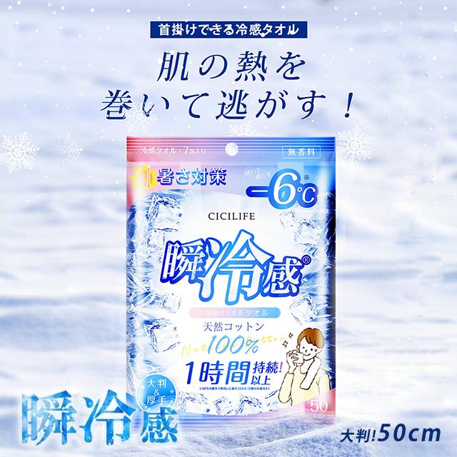 CICIBELLA 【3個セット】シシベラ 冷感タオル 7包入 冷却シート 冷たい