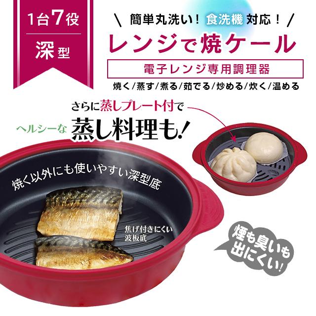 レンジで焼ケール 深型 電子レンジ専用 簡単調理 安全 時短 焼く