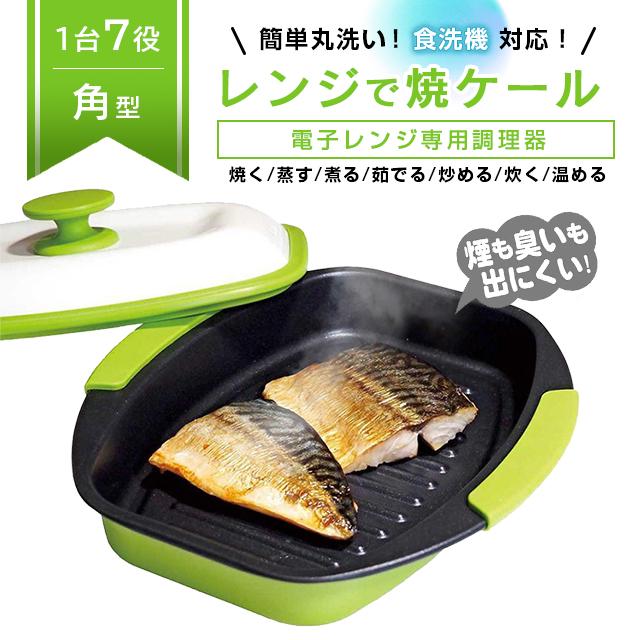 レンジで焼ケール 角型 電子レンジ専用 簡単調理 時短 焦げにくい 食洗