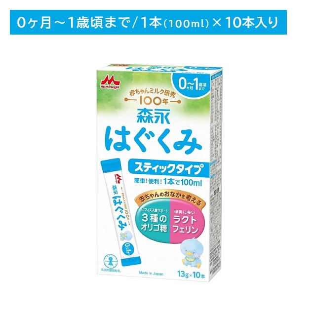 森永乳業 森永 はぐくみ スティックタイプ 10本入 粉ミルク 離乳食 