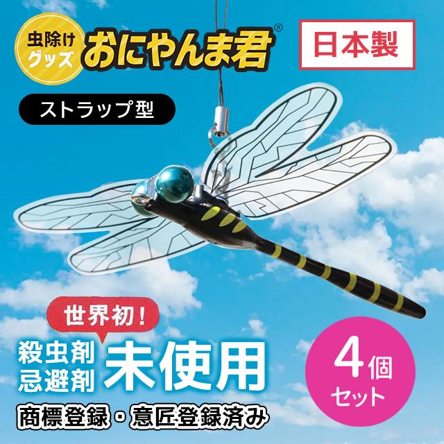 4個セット】おにやんま君 ストラップ取付タイプ 虫よけ 虫除け 対策 