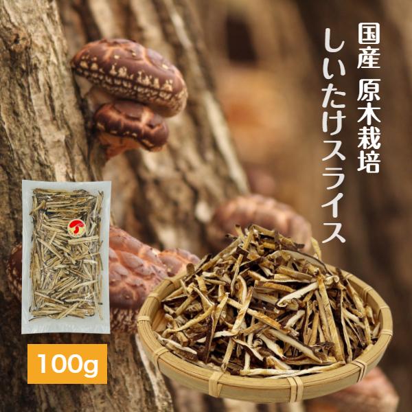 日本産原木栽培スライス干し椎茸お徳用小割れ100g(50g×2袋セット)
