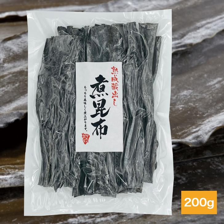 北海道産 熟成蔵出し 煮昆布 200g 一等級品 たっぷり 大容量 昆布