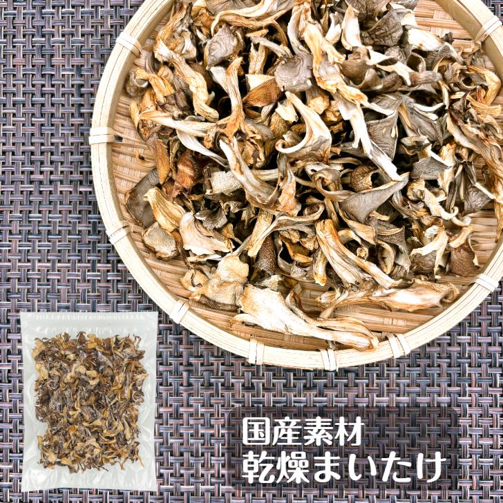 国産 乾燥きのこ 長野県産 まいたけ 50g 無農薬 無添加 ( 乾燥舞茸 乾燥まいたけ 乾燥マイタケ 乾燥野 味噌汁の具 みそ汁の具 ) の商品画像