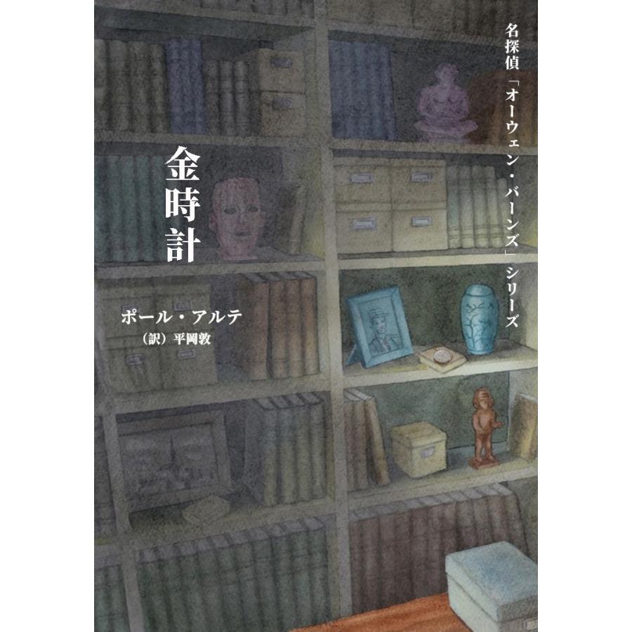 【お得！】名探偵オーウェンシリーズ新刊とブックカバー10点セット/ポール・アルテ著/平岡敦訳/B6判の画像