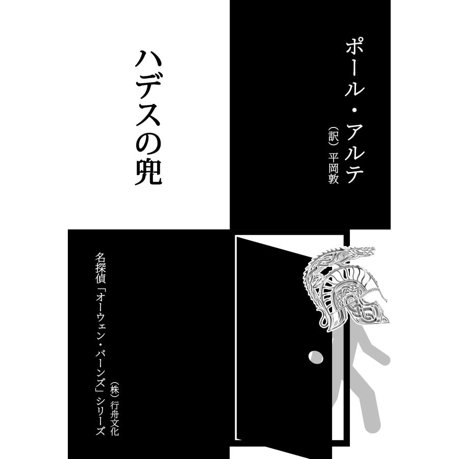 【お得！】名探偵オーウェンシリーズ新刊とブックカバー10点セット/ポール・アルテ著/平岡敦訳/B6判の画像