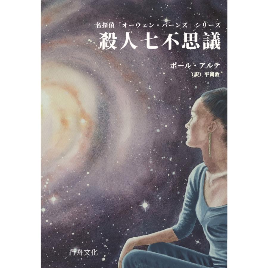【お得！】名探偵オーウェンシリーズ新刊とブックカバー10点セット/ポール・アルテ著/平岡敦訳/B6判の画像