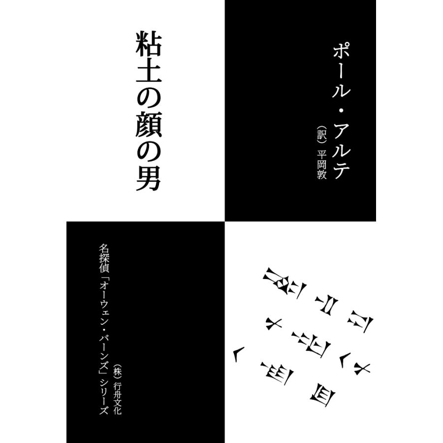 【お得！】名探偵オーウェンシリーズ新刊とブックカバー10点セット/ポール・アルテ著/平岡敦訳/B6判の画像