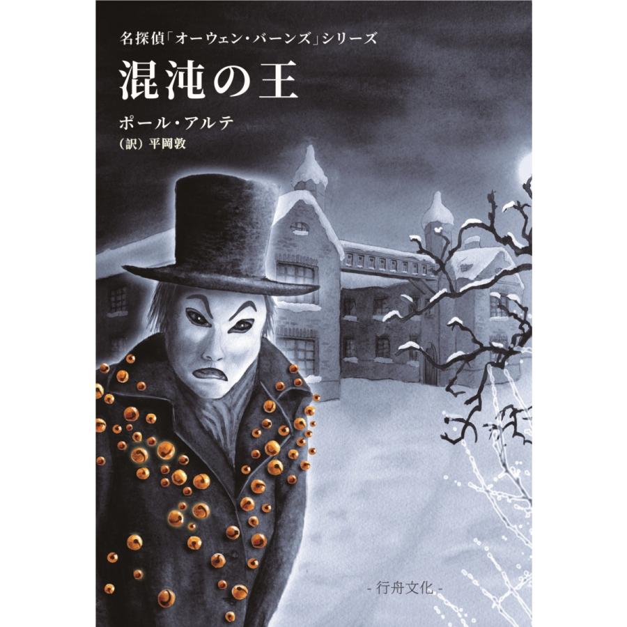 【お得！】名探偵オーウェンシリーズ新刊とブックカバー10点セット/ポール・アルテ著/平岡敦訳/B6判の画像